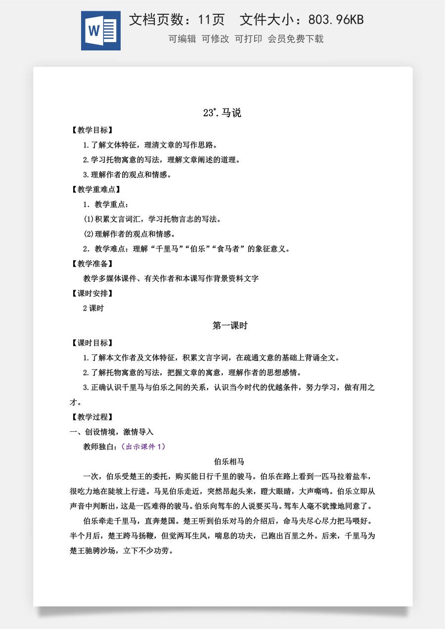 初中八年级下册语文教案23 马说.docx